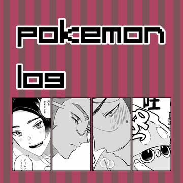 pkmnログ⑬