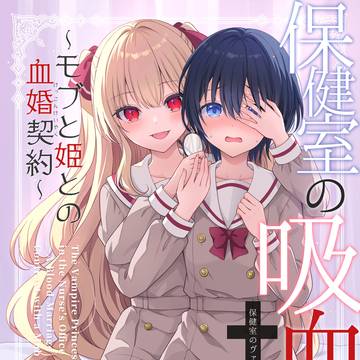 【コミティア156新刊】保健室の吸血姫～モブと姫との結婚契約～