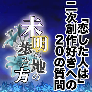 【配布】恋した人はWEBオンリー20質