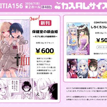 コミティア156お品書き