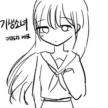 기생소녀