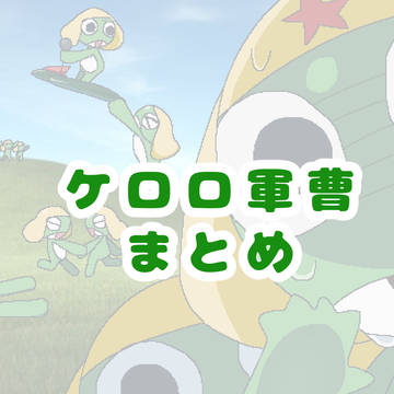ケロロ軍曹まとめ