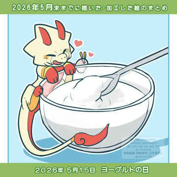 2026年5月末までに描いた・加工した絵まとめ