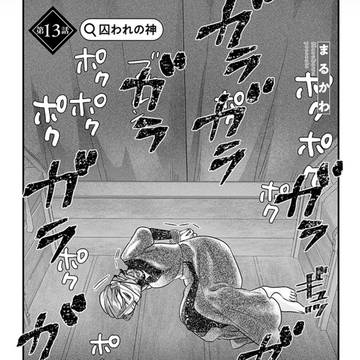 【スマホ神】 13話　囚われの神　前編