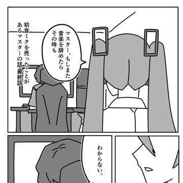 初音ミクを売ったことがあるマスターの話 最終話