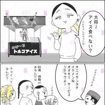 トルコアイスVS王