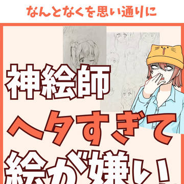 神絵師、下手すぎて絵が嫌いに