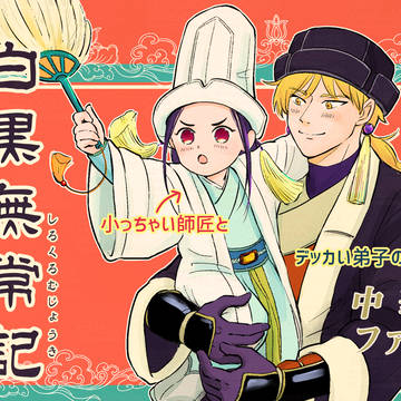 白黒無常記