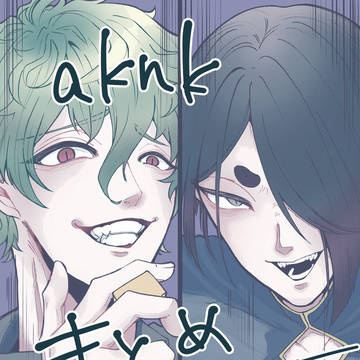 aknkログ詰め合わせ