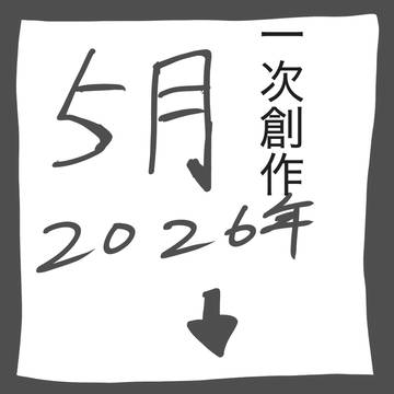 2026／5月　一次創作まとめ