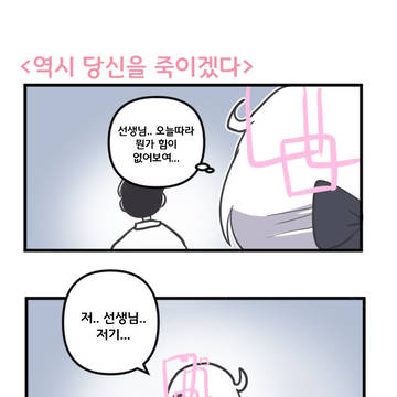 역시 당신을 죽이겠다