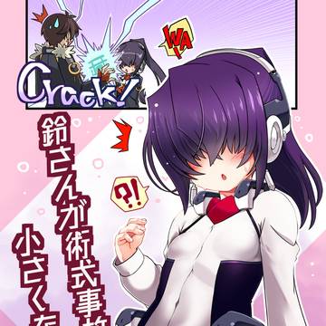 第24回近親同好会『鈴さんが術式事故って小っちゃくなっ』サンプル