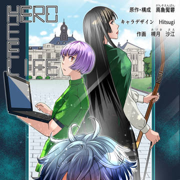 HERO HEEL LIFE 第一話