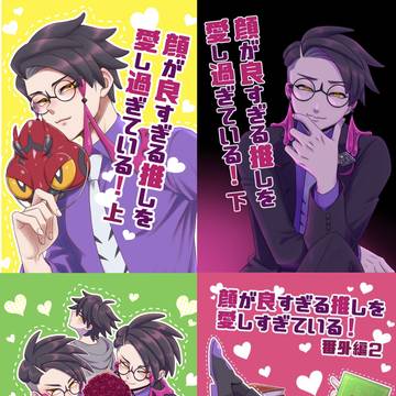 【終了】顔が良すぎる推しを愛し過ぎている【6/7】