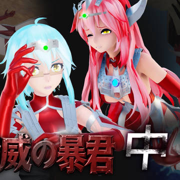 (518P)脅威の暴君(中)