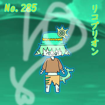リコプリオン(No.285)