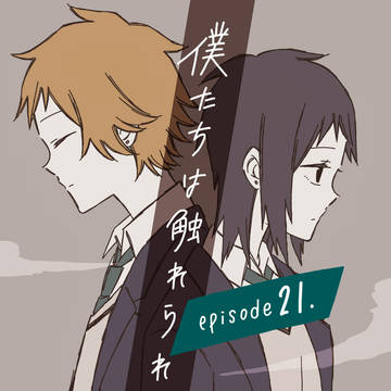 「僕たちは触れられない。」 - 21.外側の人間