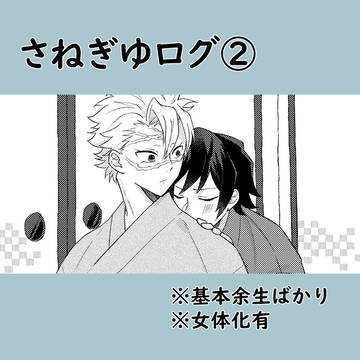 さねぎゆログ②