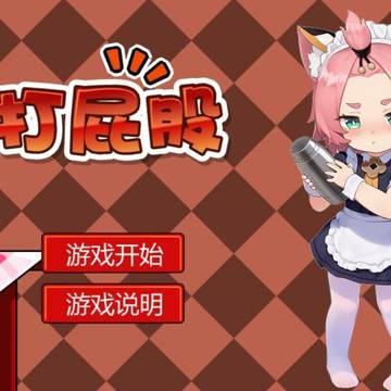 游戏