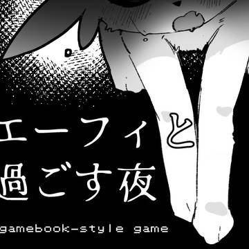 [Twine製]エーフィと過ごす夜[ゲームブックライク]