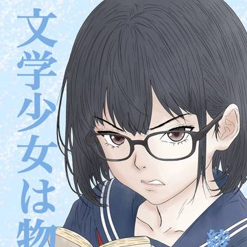 『文学少女は物申す』表紙