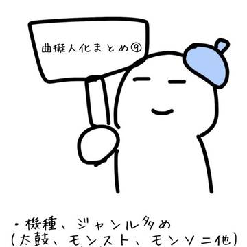 曲擬のまとめ⑨