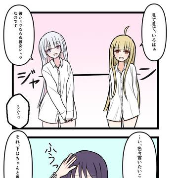 彼女シャツかぐヤチいろ