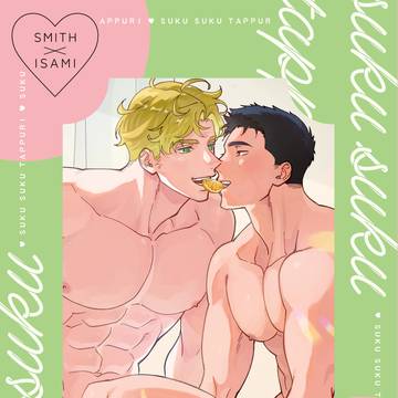 【通販開始】すくすくたっぷり【スミイサ】