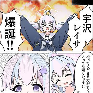 宇沢レイサ!爆誕!