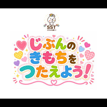 【SST教材】自分の気持ちを伝えられるようになるスライド