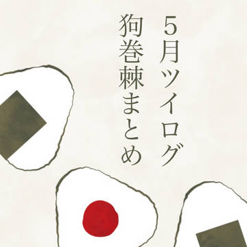 狗巻棘5月まとめ