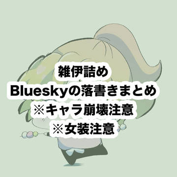 雑伊詰め