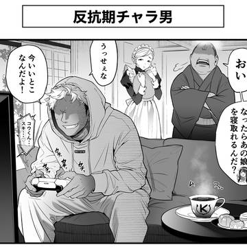 反抗期チャラ男+ほか