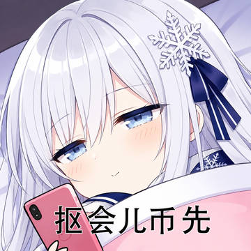 抠会儿币先