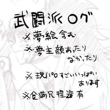 武闘派夢ログ