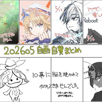 5月の自画自賛まとめ