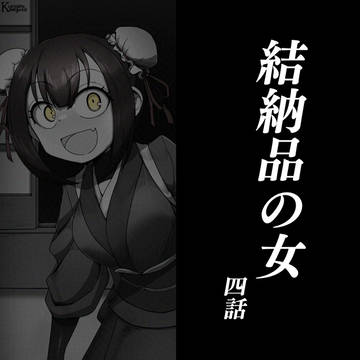 結納品の女 四話
