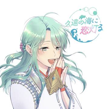 プチオンリー『久遠の海に恋灯る』メインイラスト