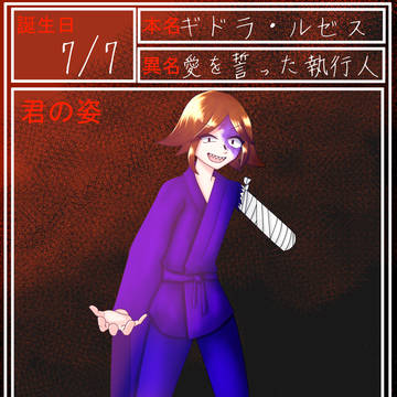 愛を誓った執行人