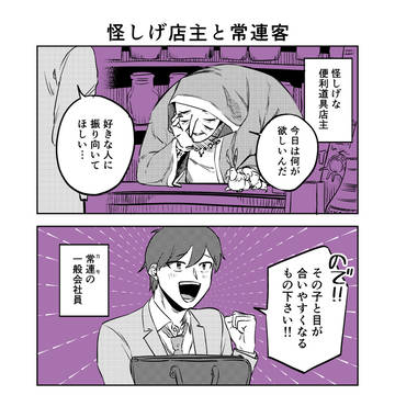 怪しげ店主と常連客
