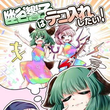 東方山響祭　新刊表紙＆サンプル