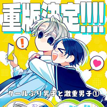\💛祝・重版決定💚/『クールぶり男子と激重男子』発売中.ᐟ.ᐟ