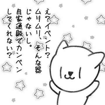 って気兼ねなく言いたい創作人生