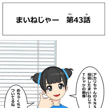 まいねじゃー　第43話