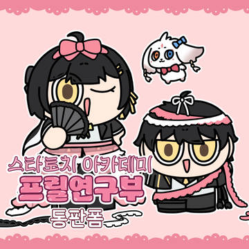 띵페 [스타토치 아카데미 프릴연구부] 통판폼 오픈!