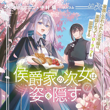 『侯爵家の次女は姿を隠す ７』