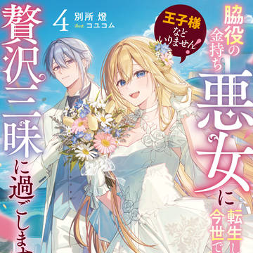 『王子様などいりません!4』