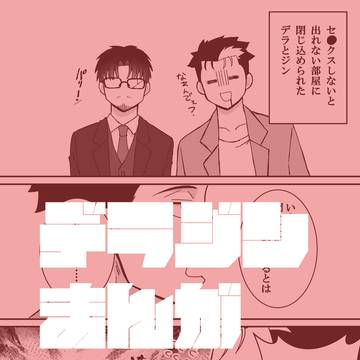 デラジン漫画