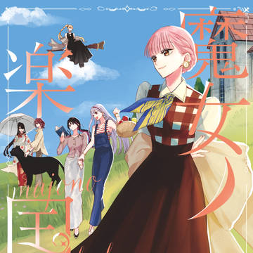 魔女ノ楽国1【新刊サンプル】