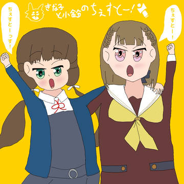 小鈴ときな子のちぇすとー！